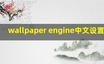 wallpaper engine中文设置在哪